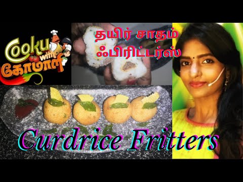 Cook with comali kani's inspired recipe curd rice fritters | தயிர் சாதம் ஃபிரிட்டர்ஸ் | SEI