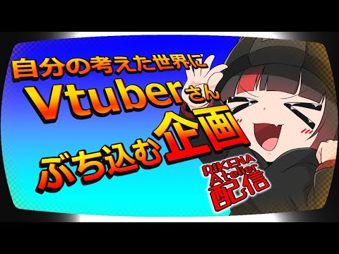 【#企画 】自分の考えた世界にⅤtuberさんぶち込む企画！【#vtuber 】