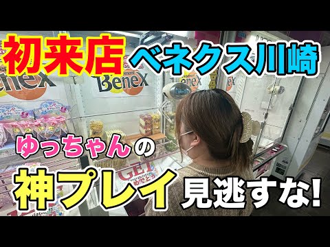 【クレーンゲーム】初来店で初見プレイなのに神プレイ続出！！【ベネクス川崎】