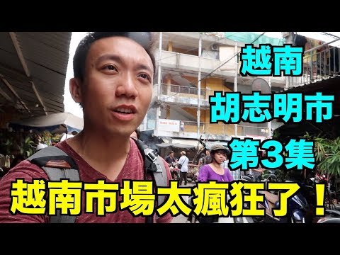 越南：胡志明 Travel Vlog 第3集 - 越南市場太瘋狂了！ | Stormscape