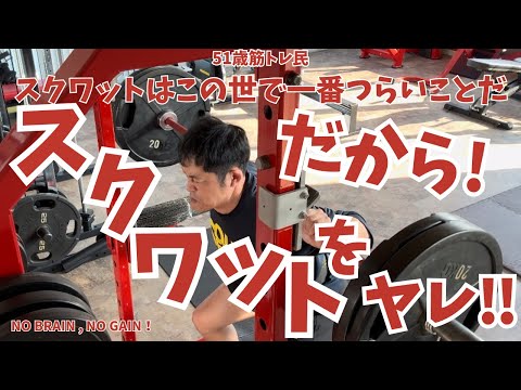 この世で一番つらいことだ！【51歳筋トレ民 スクワット】