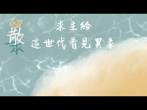 《求主給這世代看見異象》Live | CUCB 2023敬拜會《留散聚》