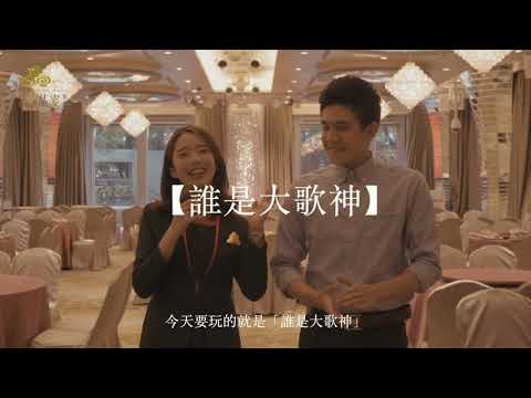 晶宴教你玩【誰是大歌神】婚禮遊戲 玩這必HIGH