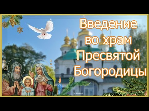 Введение во храм Пресвятой Богородицы. Красивая видео открытка.