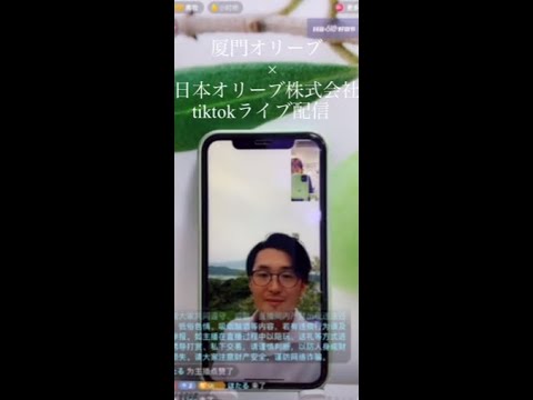 日本オリーブ株式会社× 厦門オリーブ　tiktokライブ配信