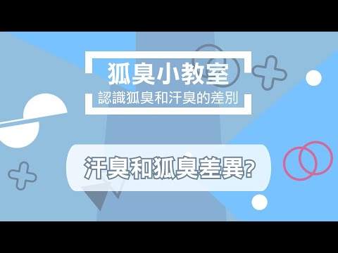 狐臭小教室 - 第三堂: 認識狐臭和汗臭的差別