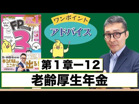 【わかって合格るFP1-12：老齢厚生年金】覚えるべきポイントを初心者向けに解説講義。