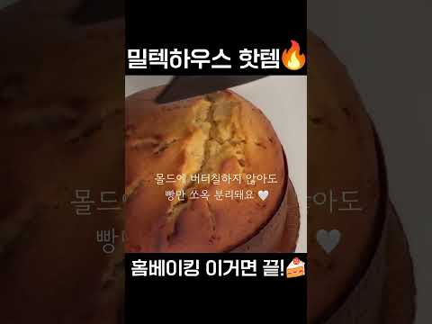 따라하기 쉬운 홈베이킹 #밀텍하우스 #루치 #베이킹