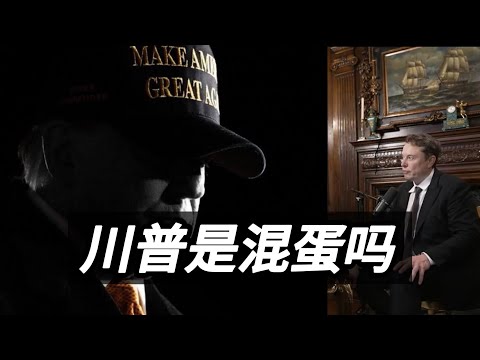 对旧系统来说，马斯克和川普都是混蛋|川普大胜原因|图克卡尔森|美国大选|世界新秩序