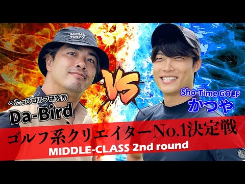 【ゴルフ系クリエイターNo.1決定戦】Sho-Time GOLF（ショータイムゴルフ）のかつやとDa-Birdの激戦！_ランバンスポールトーナメントミドルクラス2回戦②