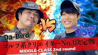 【ゴルフ系クリエイターNo.1決定戦】Sho-Time GOLF（ショータイムゴルフ）のかつやとDa-Birdの激戦！_ランバンスポールトーナメントミドルクラス2回戦②