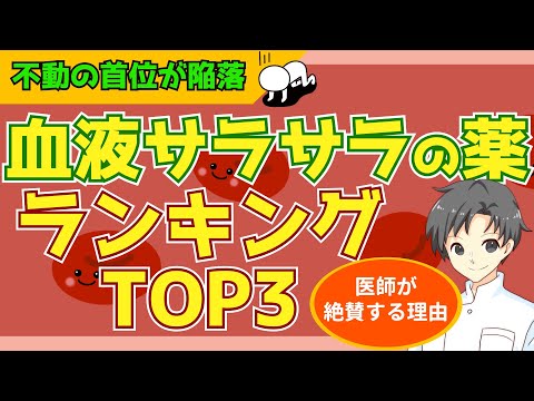 【医師も絶賛】命を守る血液サラサラ薬の衝撃ランキングTOP３！ 【薬剤師の視点で解説】