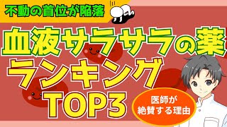 【医師も絶賛】命を守る血液サラサラ薬の衝撃ランキングTOP３！ 【薬剤師の視点で解説】