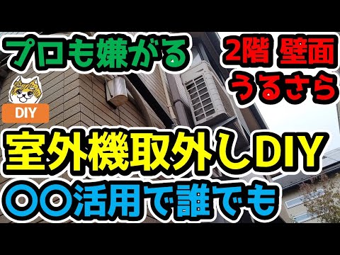 【室外機取外しDIY】プロも嫌がる2階・壁面・うるさら～エアコン交換前編～〇〇を上手く活用出来れば素人でも２階の壁面設置の重いうるるとさららの室外機を取外し出来ます。