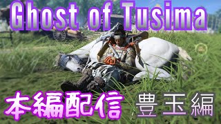 ♯７Gost of Tusima本編　配信