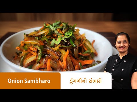 ડુંગળીનો સંભારો બનાવવાની રીત I Dungli No Sambharo I Onion Sambharo Recipe