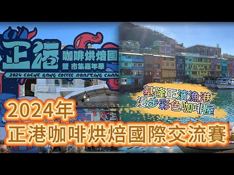 咖啡烘豆比賽流程介紹 2024正港咖啡烘焙國際交流賽在基隆正濱漁港舉行參觀紀錄影片