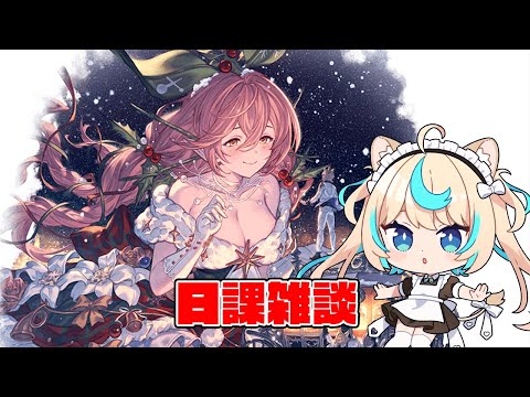 日課雑談【グランブルーファンタジー】【VTuber #獅堂リオ】