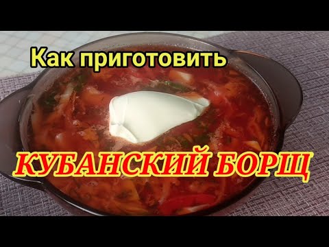 Как приготовить КУБАНСКИЙ БОРЩ. Готовлю только так!