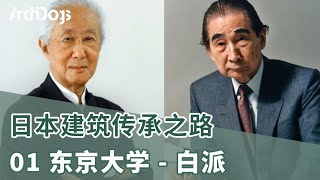 揭秘日本建筑百年传承Vol.1 东京大学-白派（丹下健三、黑川纪章、矶崎新）他们竟然是师徒？