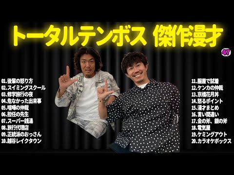 【広告無し】トータルテンボス  傑作漫才+コント#47【睡眠用・作業用・ドライブ・高音質BGM聞き流し】（概要欄タイムスタンプ有り）