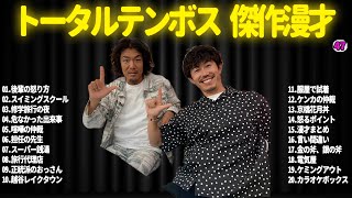 【広告無し】トータルテンボス  傑作漫才+コント#47【睡眠用・作業用・ドライブ・高音質BGM聞き流し】（概要欄タイムスタンプ有り）