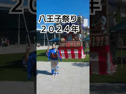 八王子祭り２０２４年！オカメさんと握手❤️東京都八王子市 良かったらチャンネル登録よろしくお願いいたします❤️８月３日