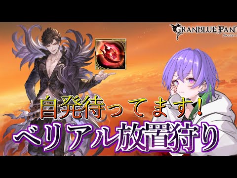 【グラブル】ベリアル放置狩りやるよー！　自発するだけで大丈夫だから是非！　誰でも歓迎だよ！【GBF】