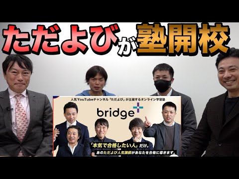 ただよびが塾bridge+を開校【総合型選抜・海外大学留学のためのオンライン塾】