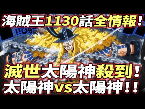 海賊王1130話全情報：滅世“太陽神”殺到！太陽神vs太陽神！！