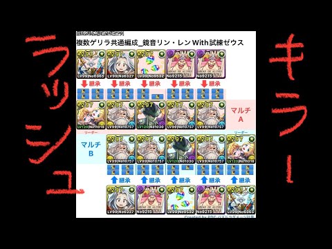 [パズドラ] 複数ゲリラ共通編成_鏡音リン・レンWith全能の超越神･ゼウス_2人マルチ編成[パズル&ドラゴンズ]キラーラッシュ編