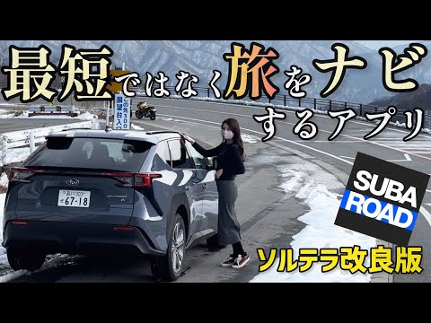 【大冒険】SUBARUソルテラで行く清流と落石と花粉症のEV旅|最短ではなく「旅」を案内するアプリ「奥多摩」編【SUBAROAD/スバロード】