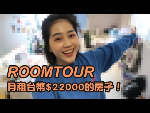 ROOMTOUR！在韓國月租台幣$22000的房子長什麼樣子呢！｜Vivianwoo