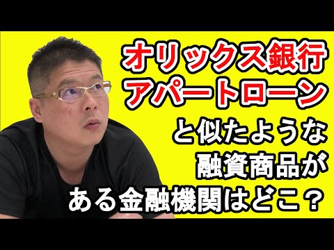 【オリックス銀行アパートローンと似たような融資商品がある銀行はどこ？】不動産投資・収益物件