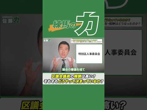 【給与・報酬】区議会議員の報酬は高すぎる？ #練馬区議会議員  #佐藤力 #練馬区 #報酬 #給与 #議員報酬