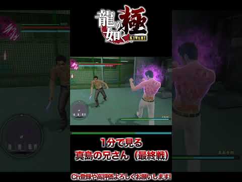 【龍が如く極】EX-HARD  #shorts の尺で倒される真島の兄さん（最終戦）ノーダメージ