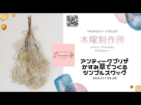 木曜制作所2020.9.17 アンティークプリザでつくるシンプルスワッグ