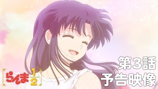 TVアニメ「らんま1/2」 第3話「好きな人がいるんだから」予告 ／ "Ranma1/2" #03 Preview