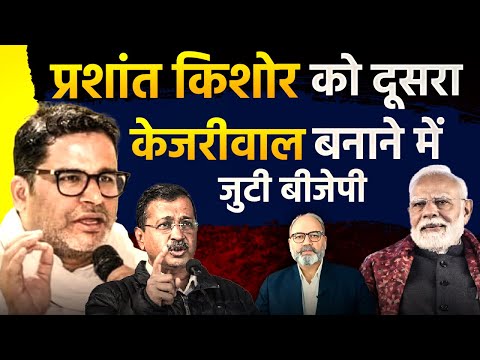 प्रशांत किशोर को दूसरा केजरीवाल बनाने में जुटी बीजेपी | khabarhaat