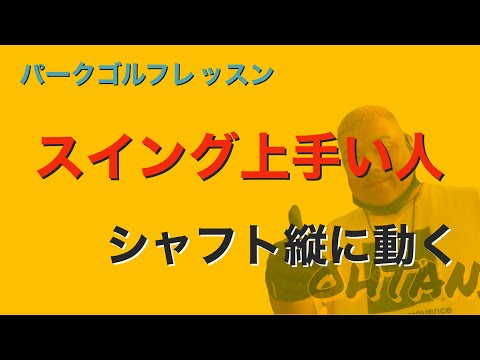 パークゴルフ初心者レッスン　スイング上手い人の共通点　音声ステレオになっているので対応してない方はイヤホンかPCで