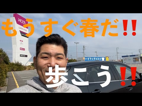 もうすぐ春だ‼︎歩こう‼︎