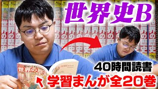 【検証】「学習まんが世界の歴史」全巻読んだら共通テスト9割取れる説