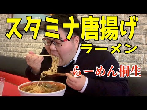 【群馬】ラーメン桐生でスタミナ唐揚げラーメンを爆食い！