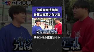 立教大学法学部は弁護士志望がいないって本当？【wakatte.tv切り抜き】#shorts #wakatte #wakattetv #立教 #MARCH #法学部