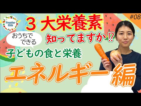 【3大栄養素】第8回 子どもの食と栄養～エネルギー編～