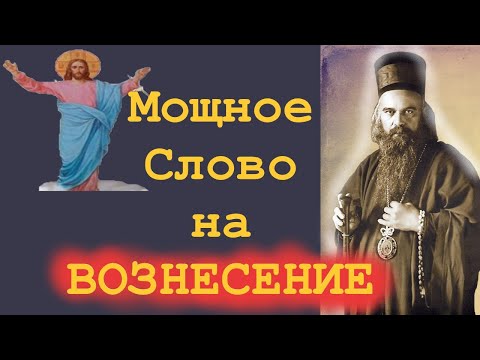 Мощное Слово на ВОЗНЕСЕНИЕ! Это Должен услышать каждый христианин! Свят. Николай Сербский