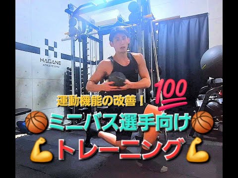 🏀ミニバス選手向け🏀パフォーマンスアップトレーニング🔥