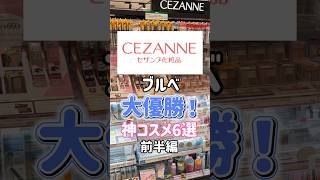 ほぼデパコス！ブルベ民あつまれ〜✨💙 #プチプラコスメ #神コスメ #コスメ動画 #セザンヌ #cezanne