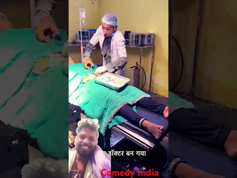 Doctor bna suraj #funny #prank #motivation #comedy #comedycouplegoals #funnyvideos #couplcomedy