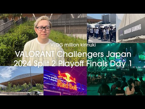 【Vlog】VCJ 2024 Split 2 Playoff Finals Day 1【ムラッシュゲーミング】【Valorant】【million／ミリオン切り抜き】